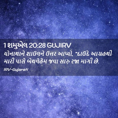Picture 02 - 1 શમુએલ 20:28 GUJIRV - યોનાથાને શાઉલને - Bible Verse Picture