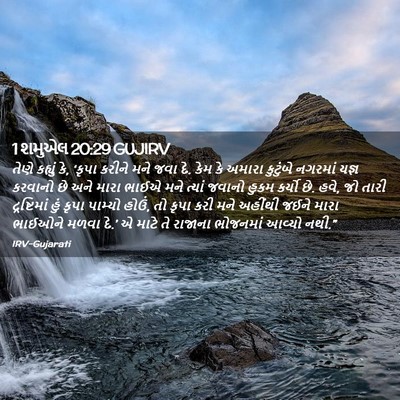 Picture 02 - 1 શમુએલ 20:29 GUJIRV - તેણે કહ્યું કે, - Bible Verse Picture