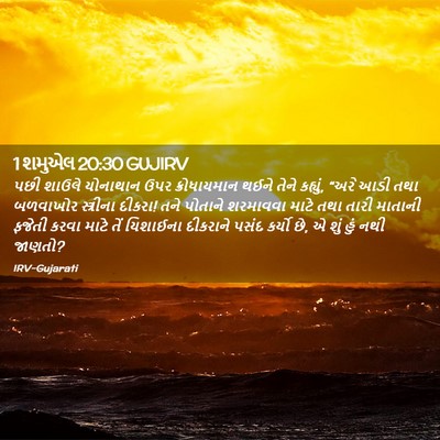 Picture 02 - 1 શમુએલ 20:30 GUJIRV - પછી શાઉલે યોનાથાન - Bible Verse Picture