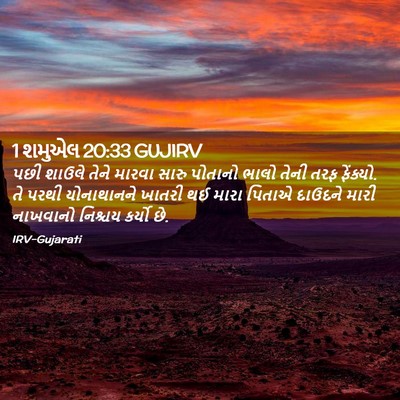 Picture 02 - 1 શમુએલ 20:33 GUJIRV - પછી શાઉલે તેને - Bible Verse Picture