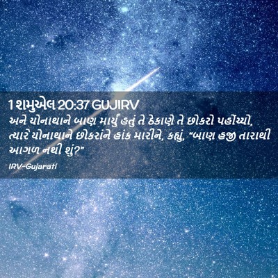 Picture 02 - 1 શમુએલ 20:37 GUJIRV - અને યોનાથાને બાણ - Bible Verse Picture