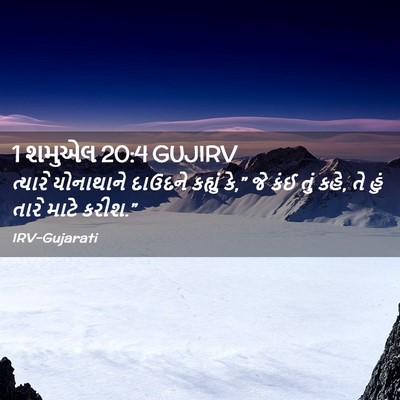 Picture 02 - 1 શમુએલ 20:4 GUJIRV - ત્યારે યોનાથાને - Bible Verse Picture