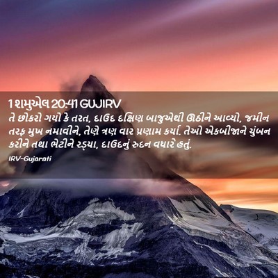Picture 02 - 1 શમુએલ 20:41 GUJIRV - તે છોકરો ગયો કે - Bible Verse Picture
