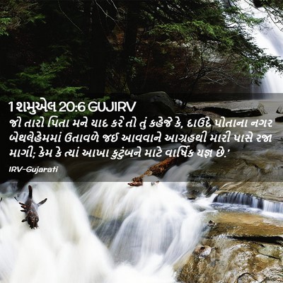 Picture 02 - 1 શમુએલ 20:6 GUJIRV - જો તારો પિતા મને - Bible Verse Picture