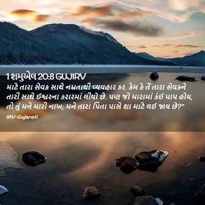 Picture 02 - 1 શમુએલ 20:8 GUJIRV - માટે તારા સેવક - Bible Verse Picture