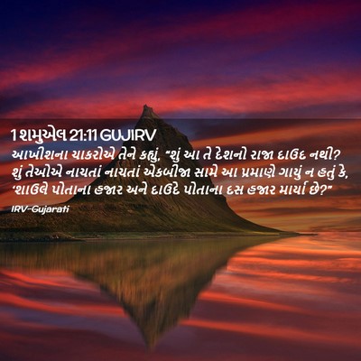 Picture 02 - 1 શમુએલ 21:11 GUJIRV - આખીશના ચાકરોએ - Bible Verse Picture