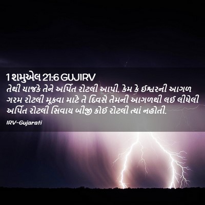 Picture 02 - 1 શમુએલ 21:6 GUJIRV - તેથી યાજકે તેને - Bible Verse Picture