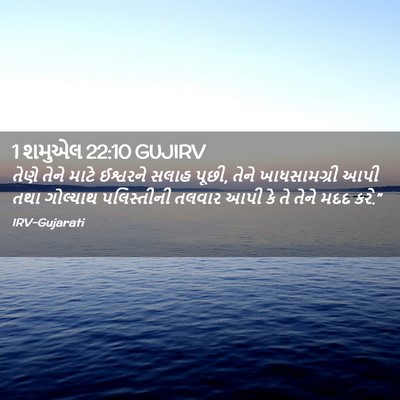Picture 02 - 1 શમુએલ 22:10 GUJIRV - તેણે તેને માટે - Bible Verse Picture