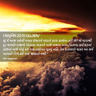 Picture 02 - 1 શમુએલ 22:15 GUJIRV - શું મેં આજ પહેલી - Bible Verse Picture