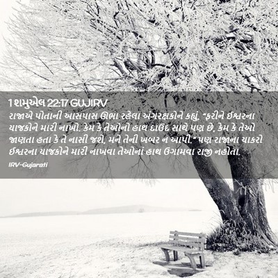 Picture 02 - 1 શમુએલ 22:17 GUJIRV - રાજાએ પોતાની - Bible Verse Picture