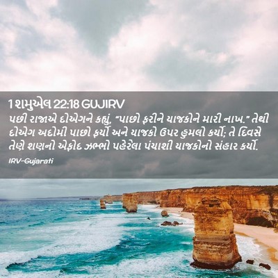 Picture 02 - 1 શમુએલ 22:18 GUJIRV - પછી રાજાએ દોએગને - Bible Verse Picture