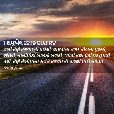 Picture 02 - 1 શમુએલ 22:19 GUJIRV - વળી તેણે તલવારની - Bible Verse Picture