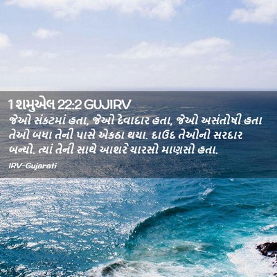 Picture 02 - 1 શમુએલ 22:2 GUJIRV - જેઓ સંકટમાં હતા, - Bible Verse Picture