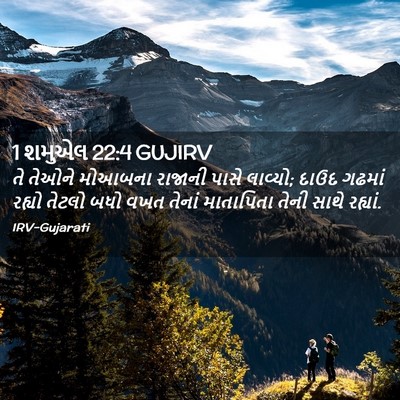 Picture 02 - 1 શમુએલ 22:4 GUJIRV - તે તેઓને મોઆબના - Bible Verse Picture