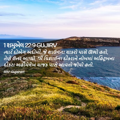 Picture 02 - 1 શમુએલ 22:9 GUJIRV - ત્યારે દોએગ અદોમી, - Bible Verse Picture