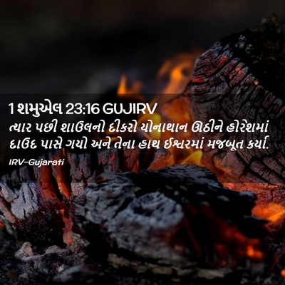 Picture 02 - 1 શમુએલ 23:16 GUJIRV - ત્યાર પછી શાઉલનો - Bible Verse Picture