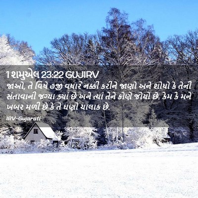 Picture 02 - 1 શમુએલ 23:22 GUJIRV - જાઓ, તે વિષે હજી - Bible Verse Picture