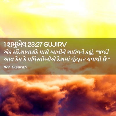 Picture 02 - 1 શમુએલ 23:27 GUJIRV - એક સંદેશાવાહકે - Bible Verse Picture