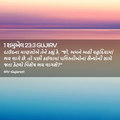 Picture 02 - 1 શમુએલ 23:3 GUJIRV - દાઉદના માણસોએ - Bible Verse Picture