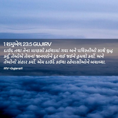 Picture 02 - 1 શમુએલ 23:5 GUJIRV - દાઉદ તથા તેના - Bible Verse Picture