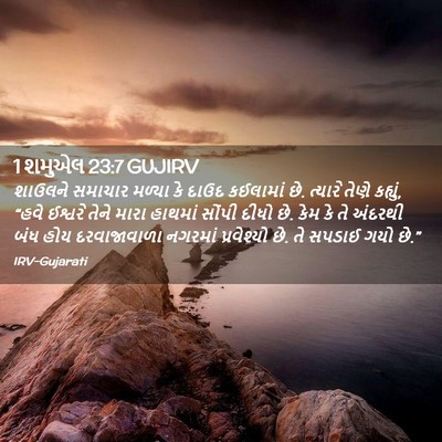 Picture 02 - 1 શમુએલ 23:7 GUJIRV - શાઉલને સમાચાર - Bible Verse Picture