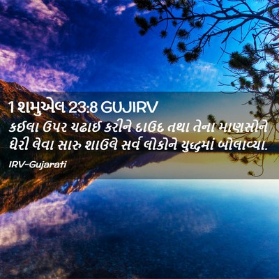 Picture 02 - 1 શમુએલ 23:8 GUJIRV - કઈલા ઉપર ચઢાઈ - Bible Verse Picture
