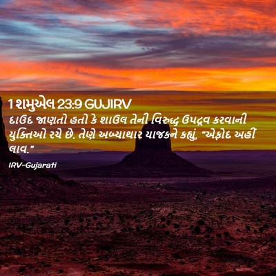 Picture 02 - 1 શમુએલ 23:9 GUJIRV - દાઉદ જાણતો હતો કે - Bible Verse Picture