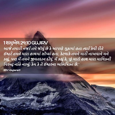 Picture 02 - 1 શમુએલ 24:10 GUJIRV - આજે તમારી નજરે તમે - Bible Verse Picture