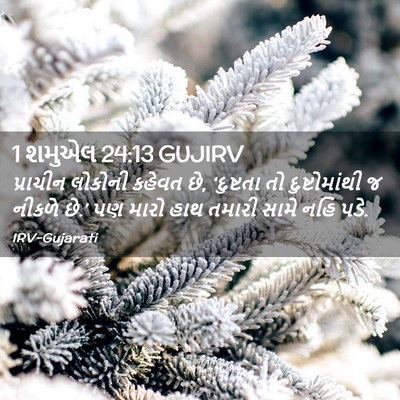 Picture 02 - 1 શમુએલ 24:13 GUJIRV - પ્રાચીન લોકોની - Bible Verse Picture