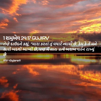 Picture 02 - 1 શમુએલ 24:17 GUJIRV - તેણે દાઉદને - Bible Verse Picture