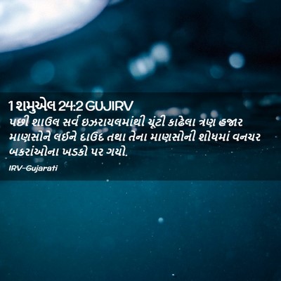 Picture 02 - 1 શમુએલ 24:2 GUJIRV - પછી શાઉલ સર્વ - Bible Verse Picture