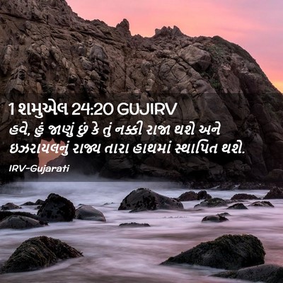 Picture 02 - 1 શમુએલ 24:20 GUJIRV - હવે, હું જાણું છું - Bible Verse Picture