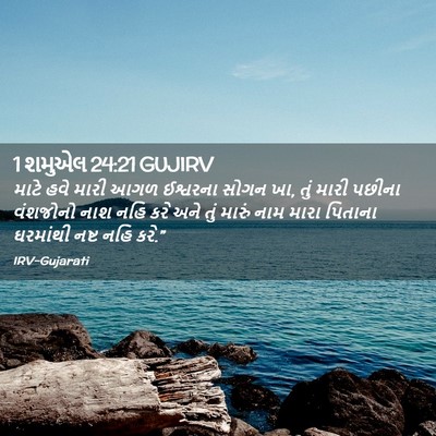 Picture 02 - 1 શમુએલ 24:21 GUJIRV - માટે હવે મારી આગળ - Bible Verse Picture