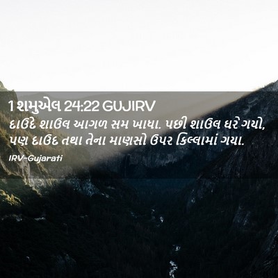 Picture 02 - 1 શમુએલ 24:22 GUJIRV - દાઉદે શાઉલ આગળ સમ - Bible Verse Picture