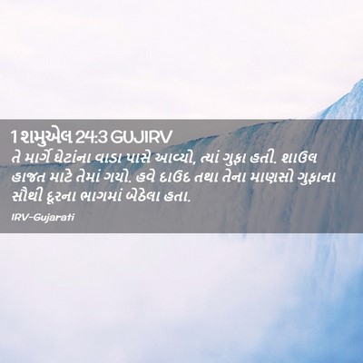 Picture 02 - 1 શમુએલ 24:3 GUJIRV - તે માર્ગે ઘેટાંના - Bible Verse Picture