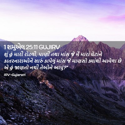 Picture 02 - 1 શમુએલ 25:11 GUJIRV - શું હું મારી રોટલી, - Bible Verse Picture