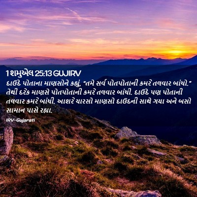 Picture 02 - 1 શમુએલ 25:13 GUJIRV - દાઉદે પોતાના - Bible Verse Picture