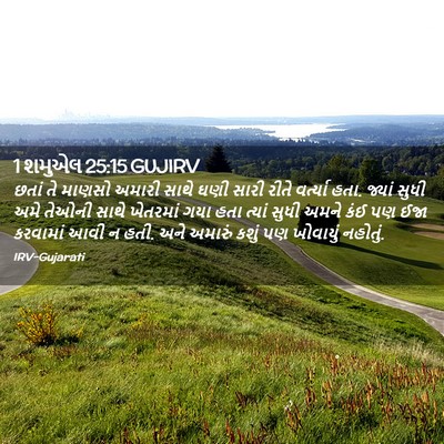 Picture 02 - 1 શમુએલ 25:15 GUJIRV - છતાં તે માણસો - Bible Verse Picture