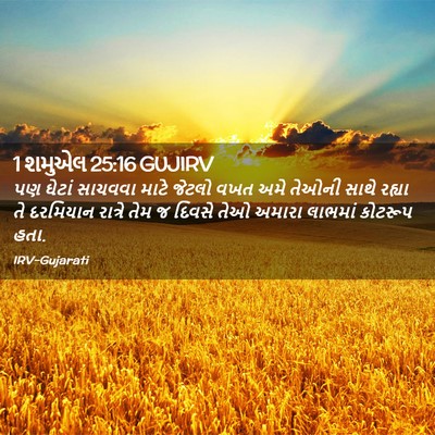 Picture 02 - 1 શમુએલ 25:16 GUJIRV - પણ ઘેટાં સાચવવા - Bible Verse Picture