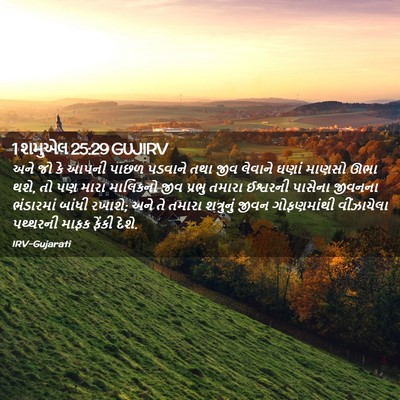 Picture 02 - 1 શમુએલ 25:29 GUJIRV - અને જો કે આપની પાછળ - Bible Verse Picture