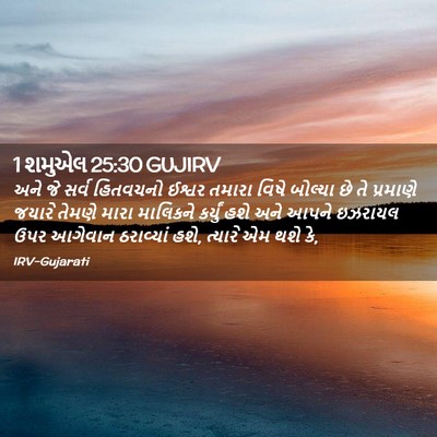 Picture 02 - 1 શમુએલ 25:30 GUJIRV - અને જે સર્વ - Bible Verse Picture