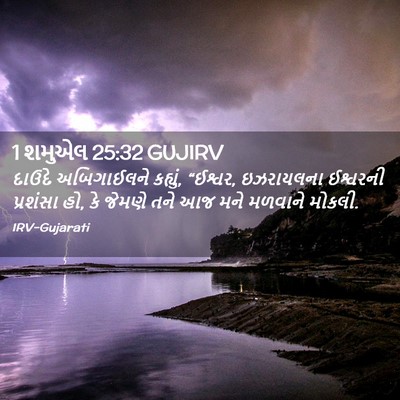Picture 02 - 1 શમુએલ 25:32 GUJIRV - દાઉદે અબિગાઈલને - Bible Verse Picture