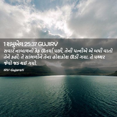 Picture 02 - 1 શમુએલ 25:37 GUJIRV - સવારે નાબાલનો કેફ - Bible Verse Picture