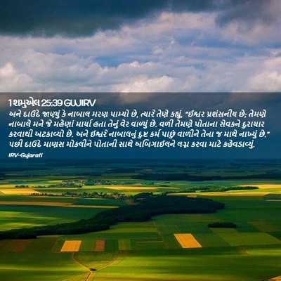 Picture 02 - 1 શમુએલ 25:39 GUJIRV - અને દાઉદે જાણ્યું - Bible Verse Picture