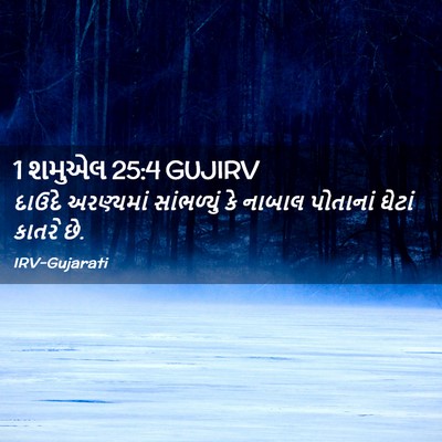 Picture 02 - 1 શમુએલ 25:4 GUJIRV - દાઉદે અરણ્યમાં - Bible Verse Picture