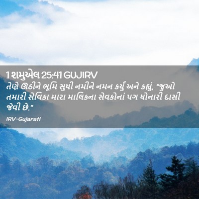 Picture 02 - 1 શમુએલ 25:41 GUJIRV - તેણે ઊઠીને ભૂમિ - Bible Verse Picture