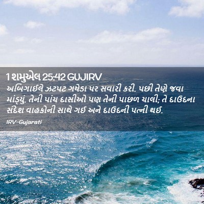 Picture 02 - 1 શમુએલ 25:42 GUJIRV - અબિગાઈલે ઝટપટ - Bible Verse Picture