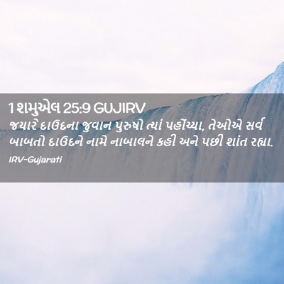 Picture 02 - 1 શમુએલ 25:9 GUJIRV - જયારે દાઉદના - Bible Verse Picture