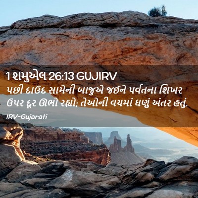 Picture 02 - 1 શમુએલ 26:13 GUJIRV - પછી દાઉદ સામેની - Bible Verse Picture