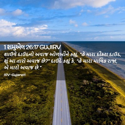Picture 02 - 1 શમુએલ 26:17 GUJIRV - શાઉલે દાઉદનો અવાજ - Bible Verse Picture